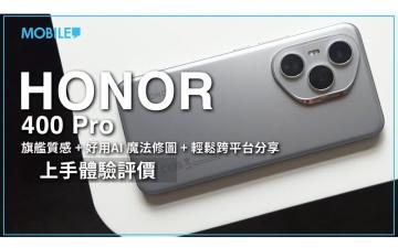 【測評】質素、規格、效能直迫旗艦，植入大量好用好玩 AI 功能！HONOR 400 Pro 開箱上手試！