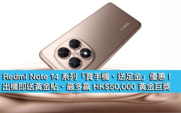 Redmi Note 14 系列「買手機、送足金」優惠！出機即送黃金貼、最多贏 HK$50,000 黃金巨獎