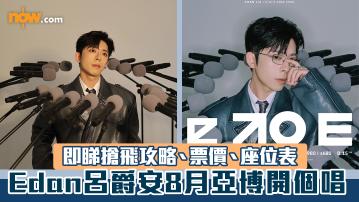 有片｜Edan呂爵安8月亞博開個唱　即睇搶飛攻略、票價、座位表