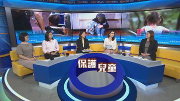 時事全方位｜新登記虐兒個案新高(一)