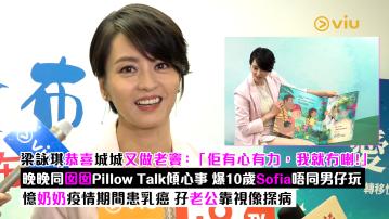 足本訪問： 梁詠琪恭喜城城又做老竇：「佢有心有力，我就冇喇！」 晚晚同囡囡Pillow Talk傾心事 爆10歲Sofia唔同男仔玩 憶奶奶疫情期間患乳癌 孖老公靠視像探病