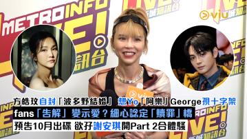 足本訪問： 方皓玟自封「波多野結婚」 想Yo「阿樂」George孭十字架 fans「告解」 變示愛？細心諗定「贖罪」橋 預告10月出碟 欲孖謝安琪開Part 2合體騷 
