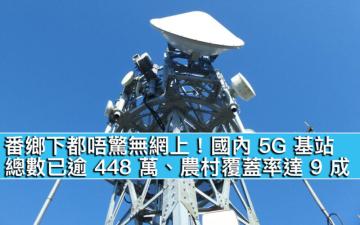 番鄉下都唔驚無網上！國內 5G 基站總數已逾 448 萬、農村覆蓋率達 9 成