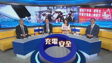 時事全方位｜安全使用外置充電器(一)