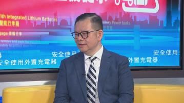 時事全方位｜安全使用外置充電器(二)