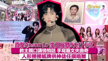 現場實況：直擊Anson Lo 生日展覽9大打卡位 教主親口講悄悄話 手寫籤文夾曲奇 人形撈撈紙牌供神徒任摸唔嬲
