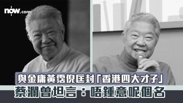蔡瀾離世｜與金庸黃霑倪匡封「香港四大才子」　曾坦言：唔鍾意呢個名