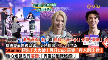 足本訪問：Jeremy「處男求婚」獻小儀 噏錯「3x7=24」全因「駿曆」？ 粉絲見面會後以第一身角度談「濤Lo」情況 Stanley預告「大表波」再升Cup 誓變「真人版比達」 暖心短訊慰問姜濤：「畀佢知道我喺度！」