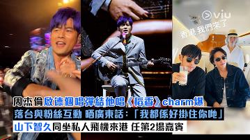 現場實況：周杰倫啟德個唱彈結他唱《稻香》charm爆   落台與粉絲互動 晒廣東話：「我都係好掛住你哋」 山下智久同坐私人飛機來港 任第2場嘉賓 