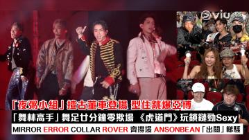 現場實況：「夜粥小組」揸古董車登場 型住跳爆亞博 「舞林高手」舞足廿分鐘零欺場 《虎道門》玩鎖鏈勁Sexy MIRROR ERROR COLLAR ROVER 齊撐場 ANSONBEAN「出關」睇騷