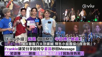 足本訪問：「Fing小組」首唱《DUM!》令亞博「地震」 「LokTon」唱K歌壓力大到爆喊 預告小組團綜「食夜粥」？Frankie爆笑分享如何令姜濤秒回Message AK笑談獲Juno選做「年輕版古仔」：「因為我夠黑！」