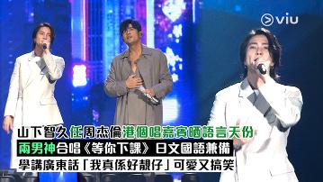 現場實況：山下智久任周杰倫港個唱嘉賓晒語言天份 兩男神合唱《等你下課》 日文國語兼備 學講廣東話「我真係好靚仔」可愛又搞笑