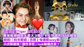 現場實況： 沉浸式賀Tiger 26歲生日！ 應援展規模歷年最大 8個打卡位見證虎仔7年蛻變 劇透！「時光隧道」含裸上身爆肌sexy相  小虎隊踢爆「個性學長」look嚇親虎爸？