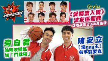 《愛晴當入樽》波友逐個數 講埋姜濤 Edan與繼聰 旁白君論隊友關係如「鬥獸棋」 陳安立「爛gag王」有字就要食