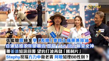 足本訪問： 張繼聰跟林峯學「表櫈」要食止痛藥兼搽油 自爆結婚多年變寡言 即唱「Ad lib」嚇窒女神 獲姜濤短訊回覆 望約打波再儲「勝利片」 Stephy祝福方力申做老竇 阿聰知埋BB性別？