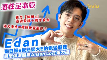 Edan剖白細e成熟變大E的蛻變歷程 感恩低潮期獲Anson Lo花姐力挺