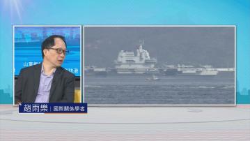 時事全方位｜山東艦訪港(一)