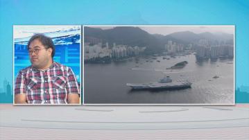 時事全方位｜山東艦訪港(二)