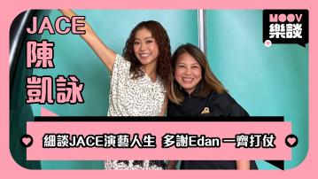 MOOV樂談｜陳凱詠JACE大爆擇偶條件　與Edan合唱《漸漸我們》契機曝光