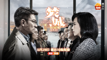 本地鉅製《焚城》加長版　即日起Now TV全港獨家首播