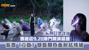 鄧麗欣9.20澳門開演唱會　7.7起優先訂票　新歌《立斷》籲斷開負面糾結情緒　