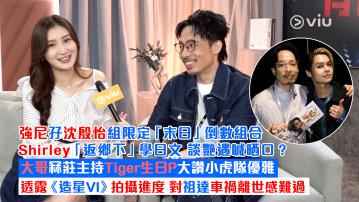 足本訪問： 強尼孖沈殷怡組限定「末日」倒數組合 Shirley「返鄉下」學日文 談艷遇喊晒口？ 大哥冧莊主持Tiger生日P大讚小虎隊優雅 透露《造星VI》拍攝進度 對祖達車禍離世感難過