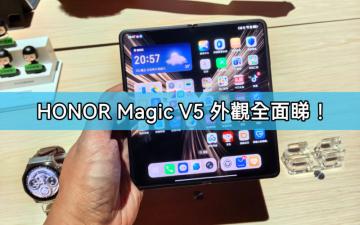 激薄機身，HONOR Magic V5 外觀全面睇!