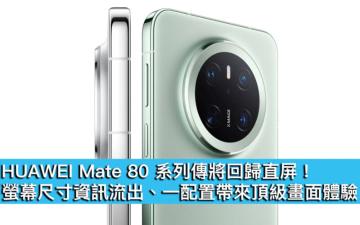 HUAWEI Mate 80 系列傳將回歸直屏！螢幕尺寸資訊流出、一配置帶來頂級畫面體驗