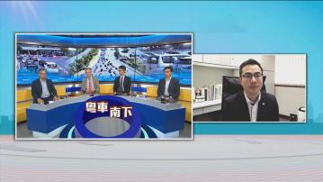 時事全方位｜續談粵車南下(一)
