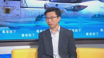 時事全方位｜續談粵車南下(二)