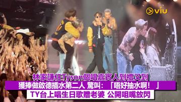 現場實況： 林家謙任Tyson個唱嘉賓人到禮又到 獲捧做啟德插水第二人 驚叫：「唔好抽水啊！ 」 TY台上唱生日歌贈老婆 公開咀嘴放閃 