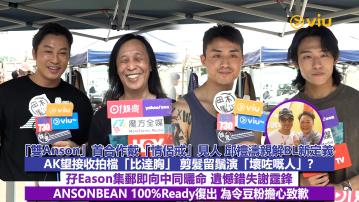 足本訪問： 「雙Anson」首合作戴「情侶戒」見人 邱禮濤親解BL新定義 AK望接收拍檔「比達胸」 剪髮留鬚演「壞咗嘅人」？ 孖Eason集郵即向中同曬命 遺憾錯失謝霆鋒 ANSONBEAN 100%Ready復出 為令豆粉擔心致歉