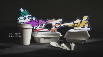 經緯線｜走塑下一站(一)