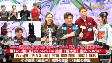 足本訪問： Fatboy晒頭倒立迎戰港隊代表Bboy Think 重力「炸台」嚇窒阿Gao 爆Tsoul搶口狂寸Coach Fui 推薦「百大濟」戀Win Win？ Wanj獲「FING小組」打氣 驚訝四鏡「舞功」非凡 小砂曾戰《造星IV》唔覺有著數 Ck有信心奪冠
