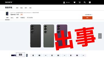 【災情擴大】Sony Xperia 1 VII香港停售　一招臨時解決自動關機問題