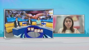 時事全方位｜兩區試點擴支援照顧者(一)