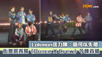 街舞比賽節目《Dance X Crew》今晚首播　Lokman落力跳free style：唔可以失禮