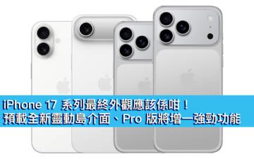 iPhone 17 系列最終外觀應該係咁！預載全新靈動島介面、Pro 版將增一強勁功能