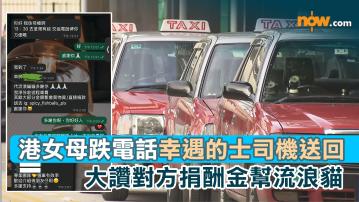 好人好事｜港女母跌電話幸遇好心的士司機送回　大讚對方捐酬金幫流浪貓