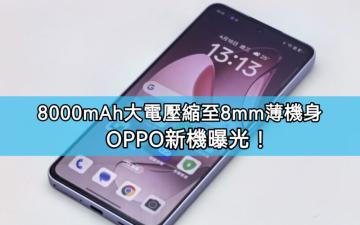 OPPO突破性新機曝光，8000mAh 超大電池竟可壓縮至 8mm 超薄機身!