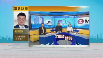 時事全方位｜北環綫爭取2034年通車(一)