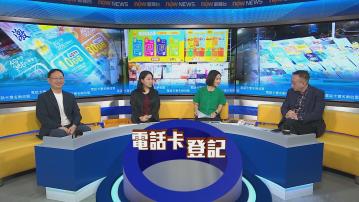 時事全方位｜電話卡實名制收緊(一)