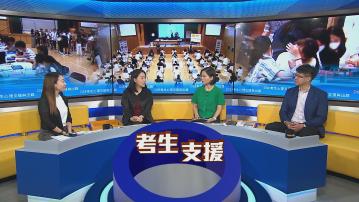 時事全方位｜DSE考生心理支援與出路(一)