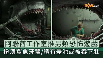 阿聯酋遊戲工作室推另類恐怖遊戲　第一人稱視覺扮演鯊魚牙醫／稍有差池或被鯊魚吞下肚