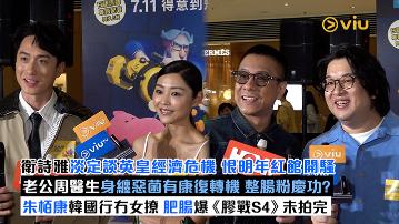 足本訪問：衛詩雅淡定談英皇經濟危機 恨明年紅館開騷  老公周醫生身纏惡菌有康復轉機 整腸粉慶功？朱栢康韓國行冇女撩 肥腸爆《膠戰S4》未拍完