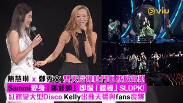 現場實況：陳慧琳 x 鄭秀文 雙天后爆肚鬥幽默掀高潮 Sammi變身「鄭醫師」即場「體檢」SLDPK！紅館變大型Disco Kelly出動天橋與fans喪跳