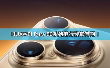 HUAWEI Pura 80 系列港版發佈有期!