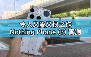 Nothing Phone (3) 實測：令人又愛又恨的極致工藝之作!