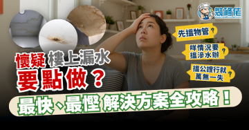 【家居漏水】懷疑樓上漏水要點做？最快、最慳解決方案全攻略！