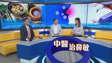 時事全方位｜中醫藥治鼻敏與中西藥結合(一)
